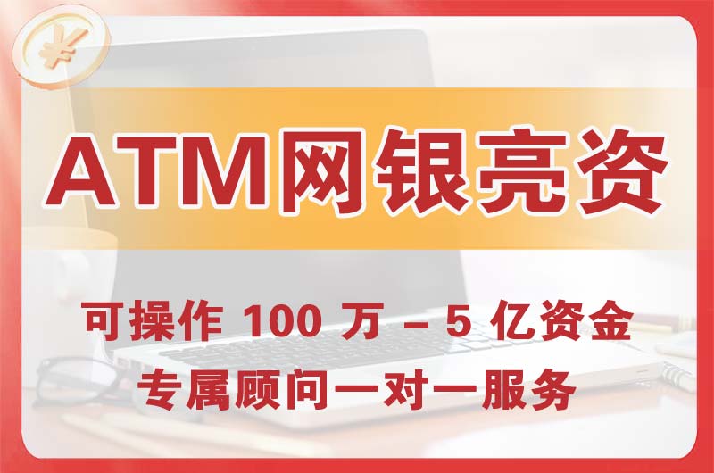 岑溪ATM机、网银亮资显账
