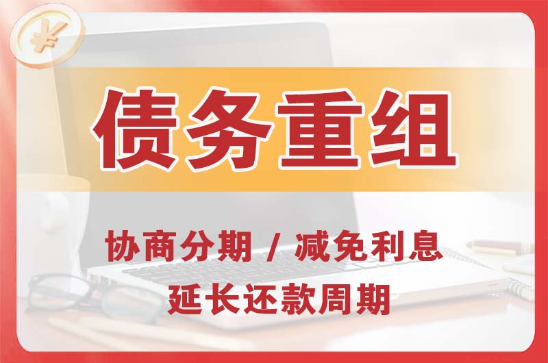 岑溪债务重组