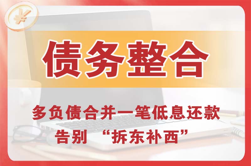 岑溪债务整合
