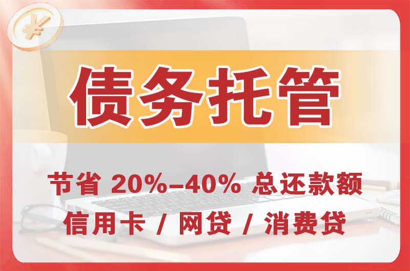 岑溪债务托管