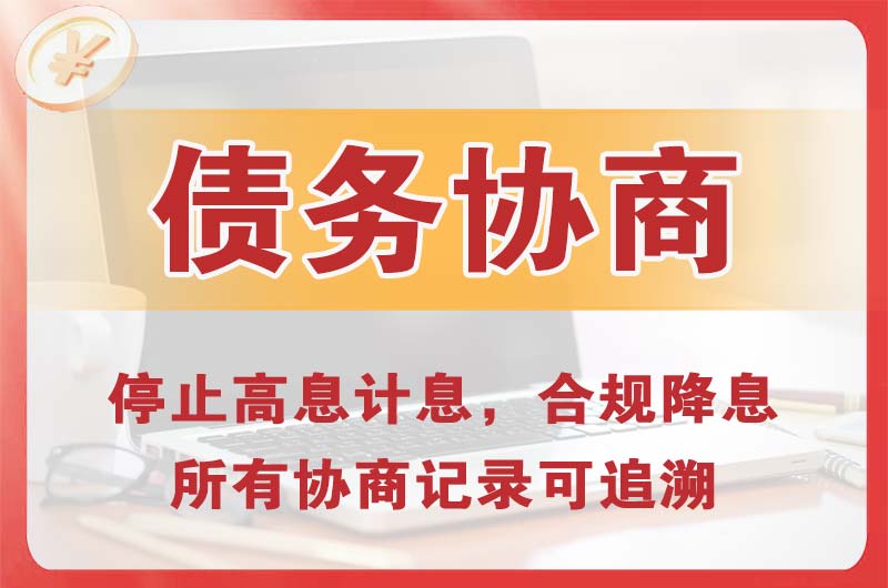 岑溪债务协商